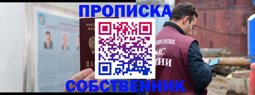 прописка законно в Красногорске
